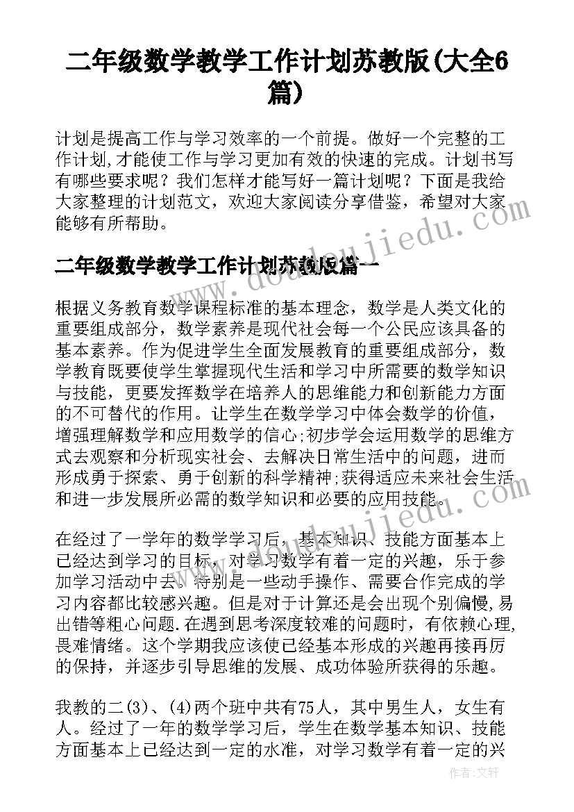 二年级数学教学工作计划苏教版(大全6篇)