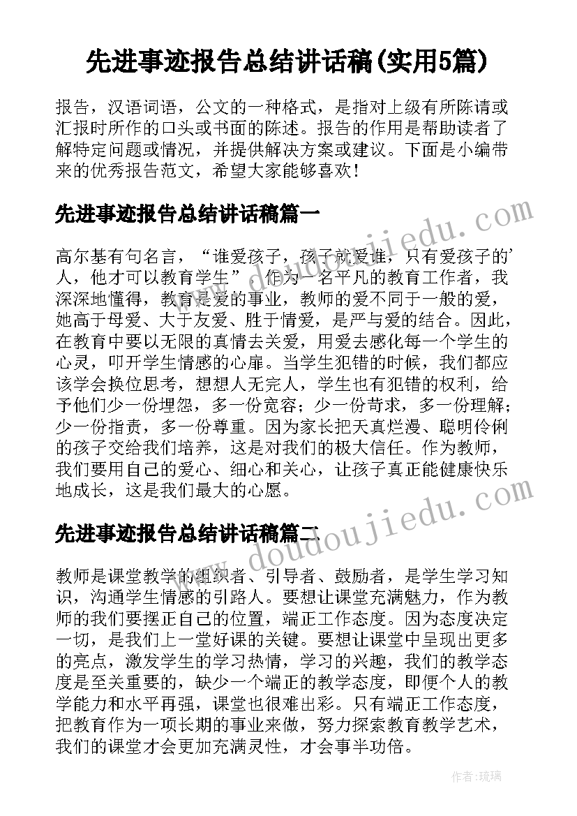 先进事迹报告总结讲话稿(实用5篇)