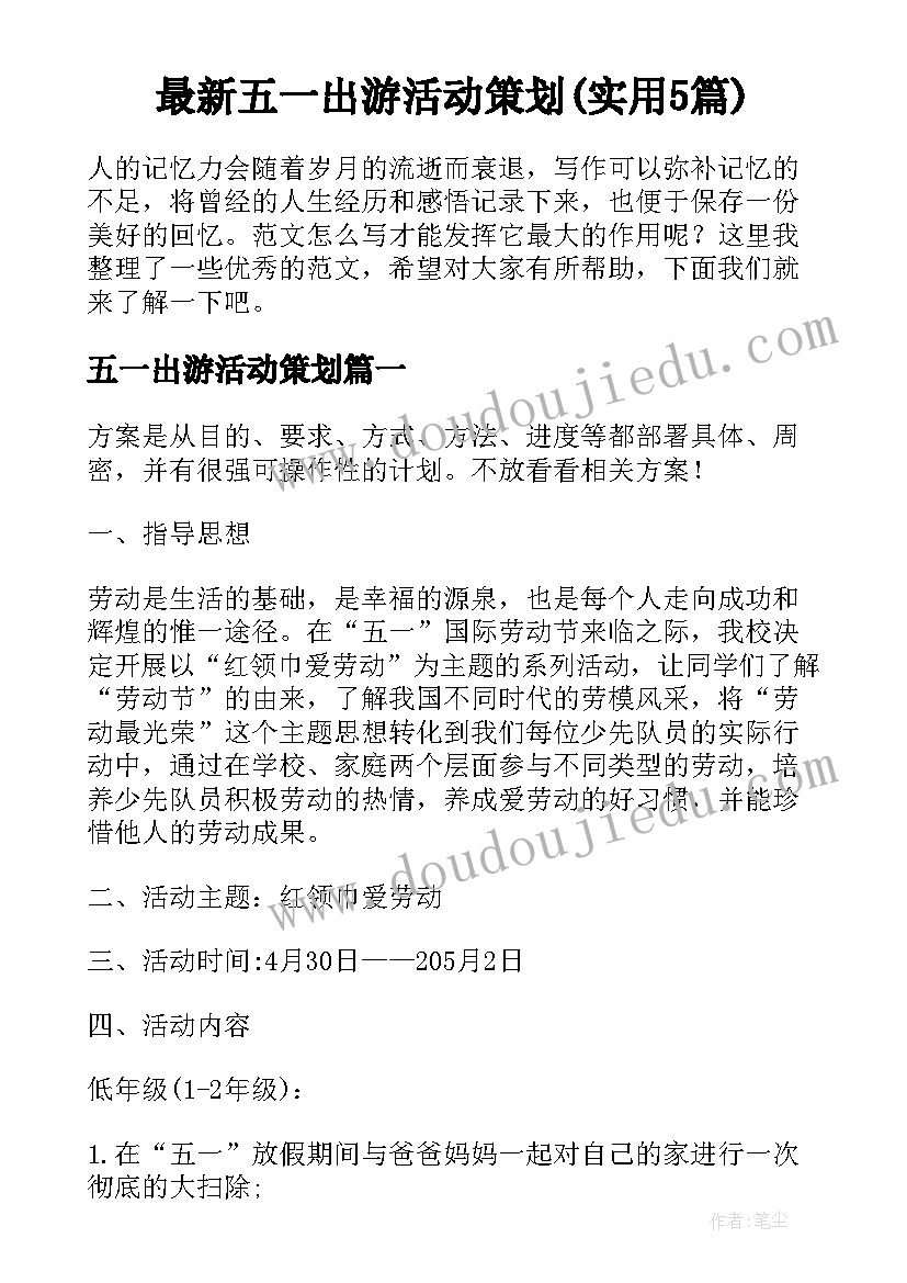 最新五一出游活动策划(实用5篇)