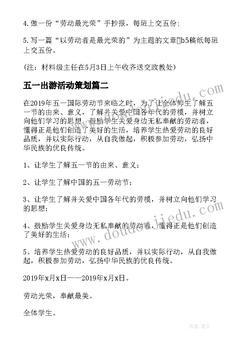 最新五一出游活动策划(实用5篇)