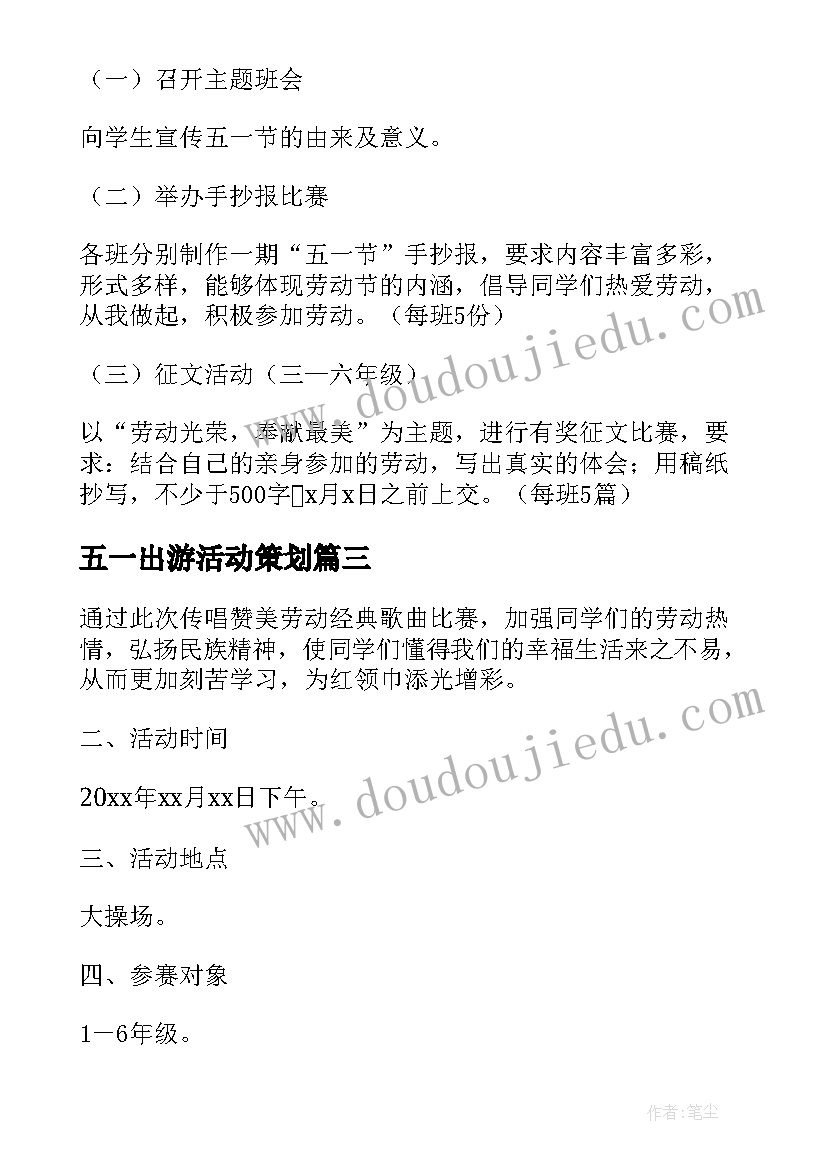 最新五一出游活动策划(实用5篇)