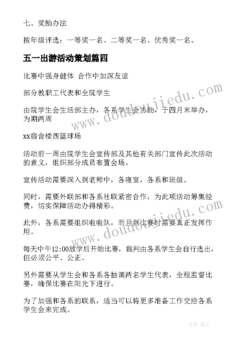 最新五一出游活动策划(实用5篇)