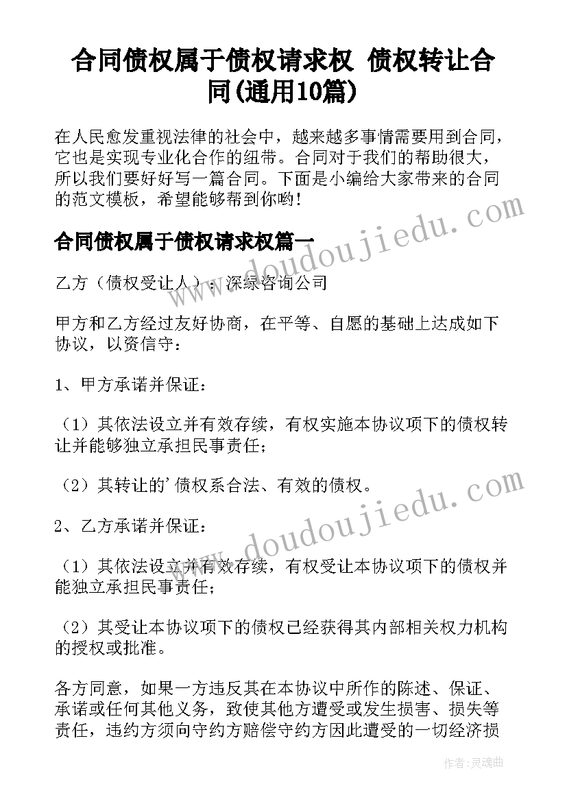 合同债权属于债权请求权 债权转让合同(通用10篇)