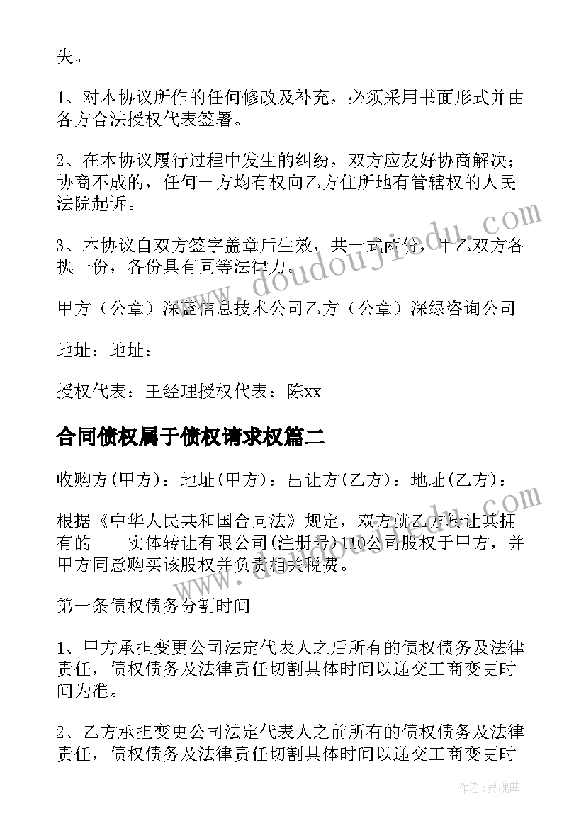 合同债权属于债权请求权 债权转让合同(通用10篇)