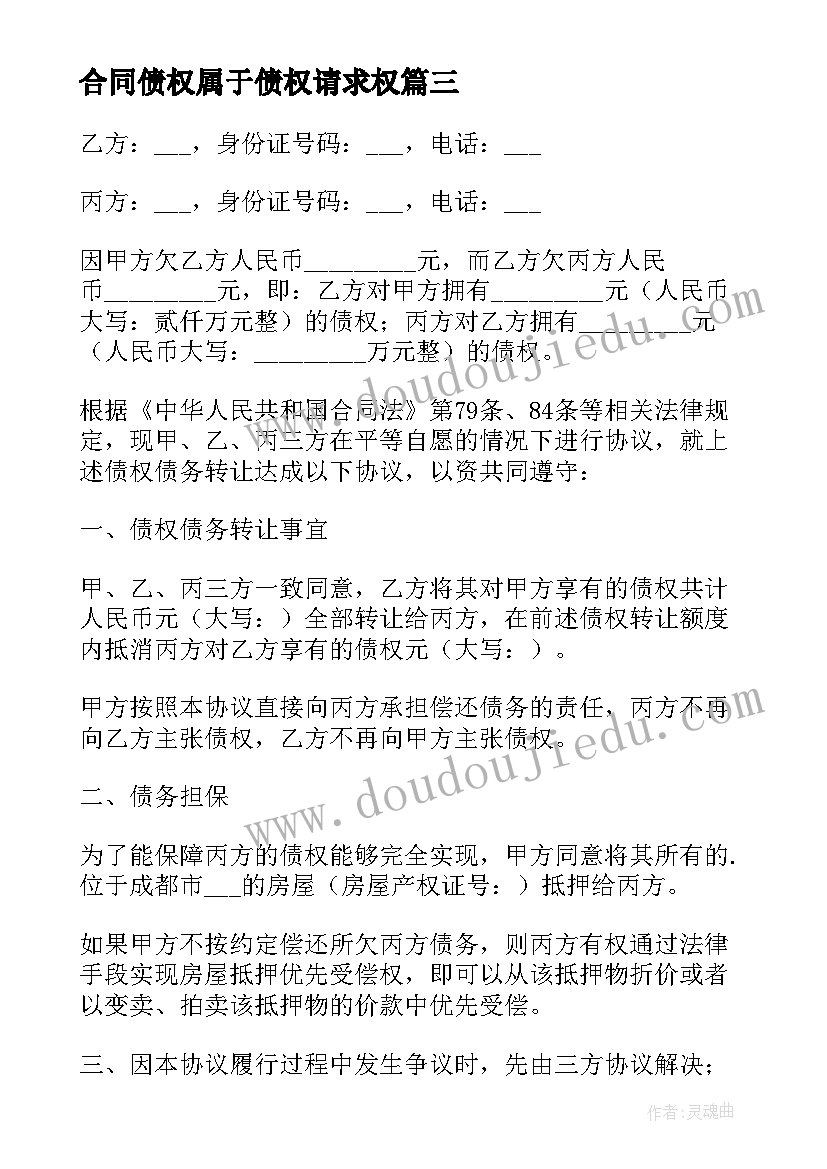 合同债权属于债权请求权 债权转让合同(通用10篇)