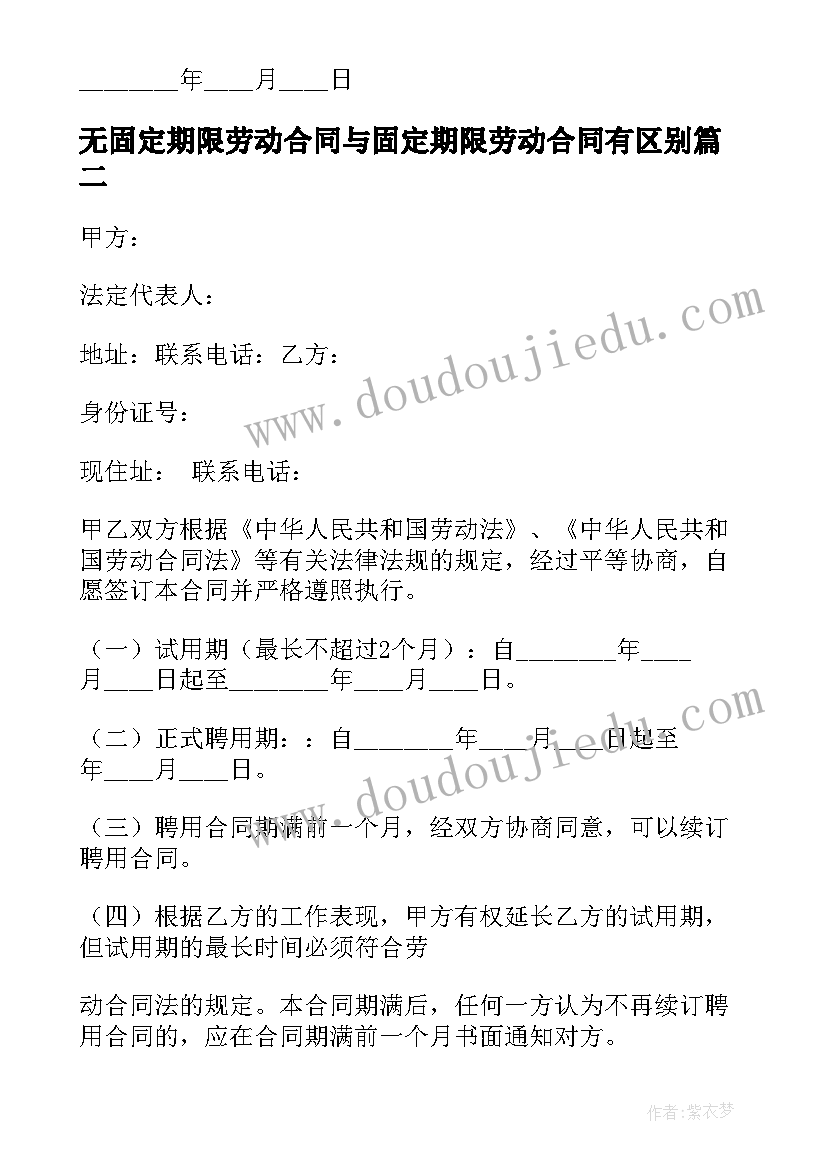 最新无固定期限劳动合同与固定期限劳动合同有区别(实用6篇)