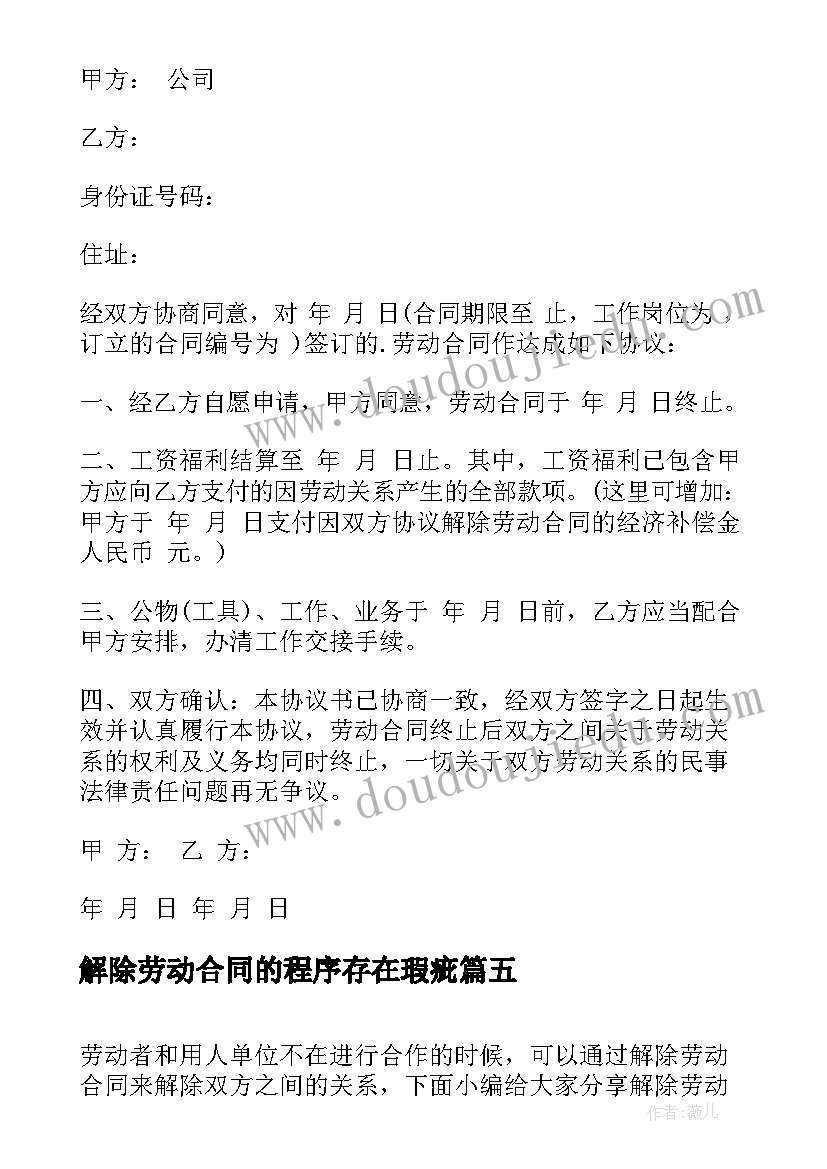 最新解除劳动合同的程序存在瑕疵(通用10篇)