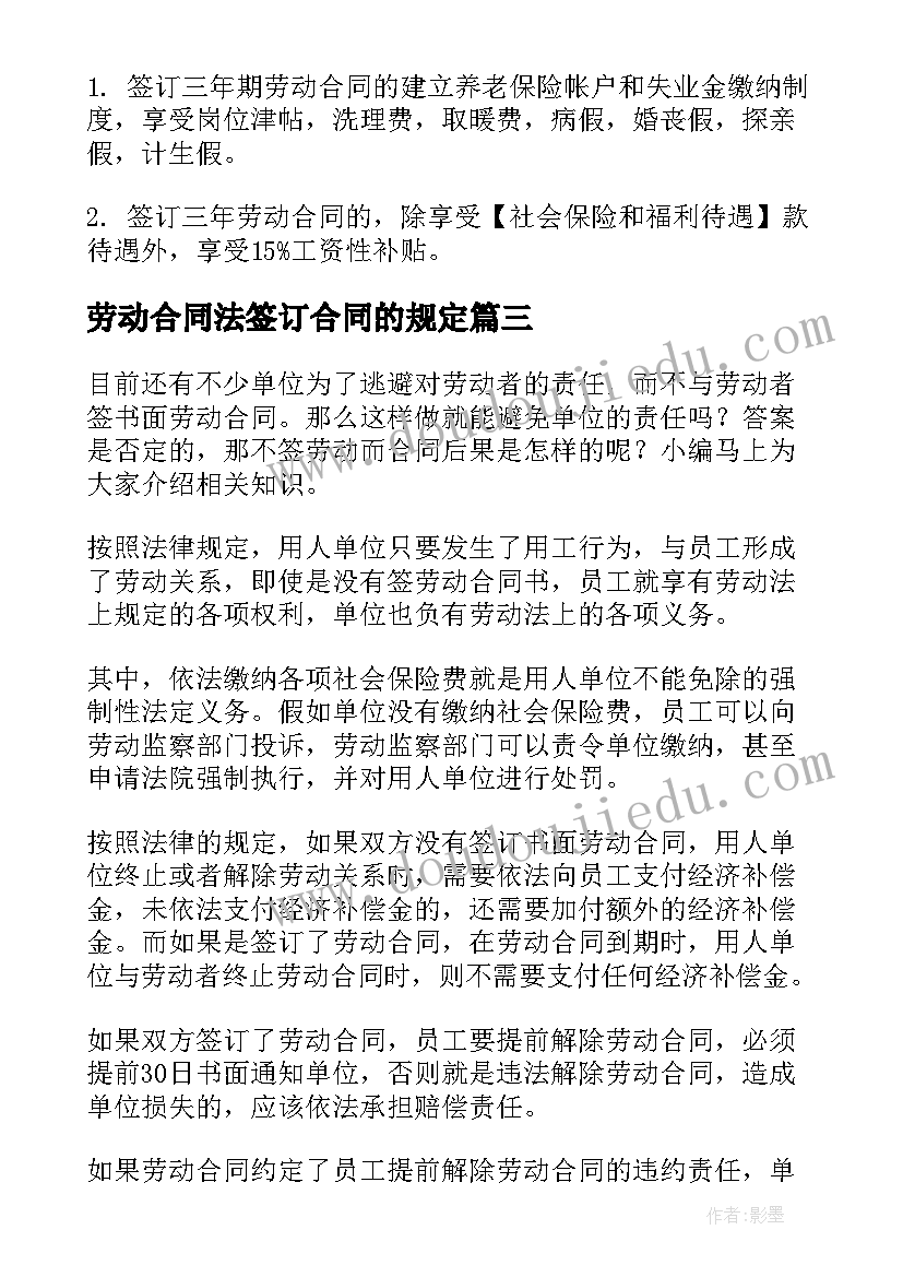 最新劳动合同法签订合同的规定(优质10篇)