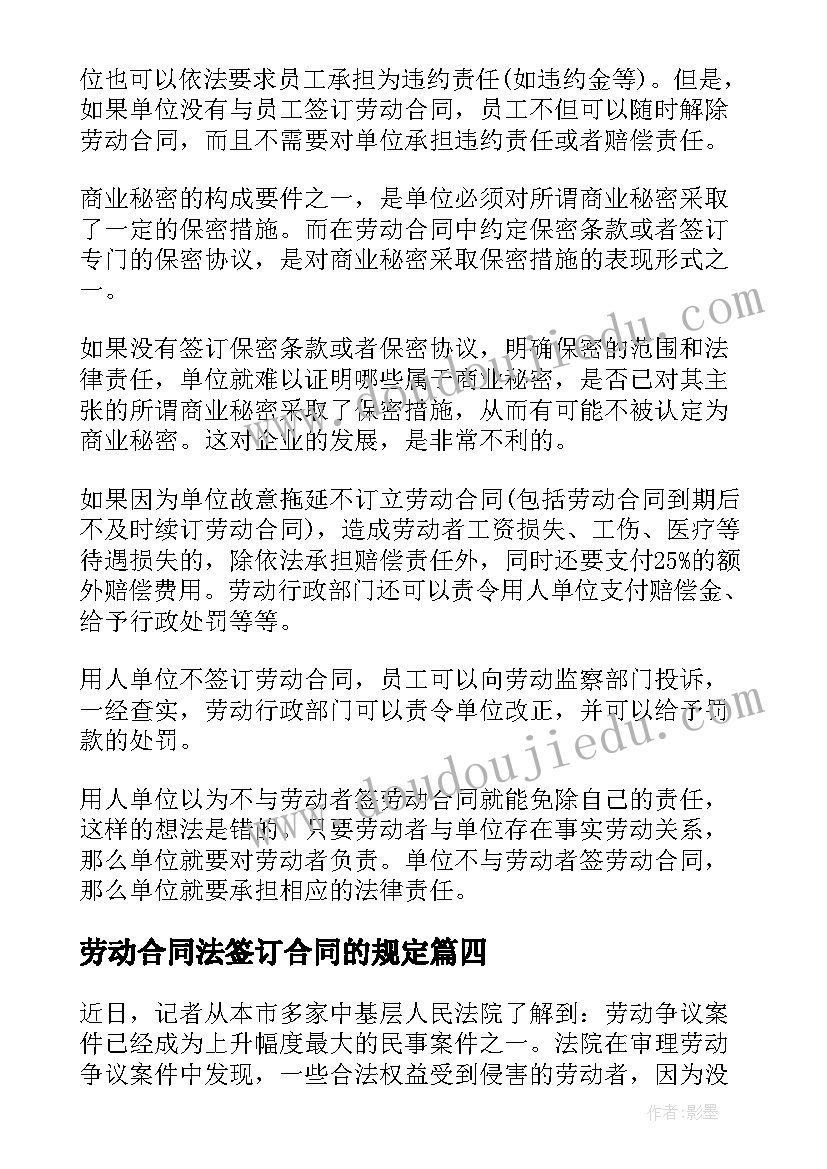 最新劳动合同法签订合同的规定(优质10篇)