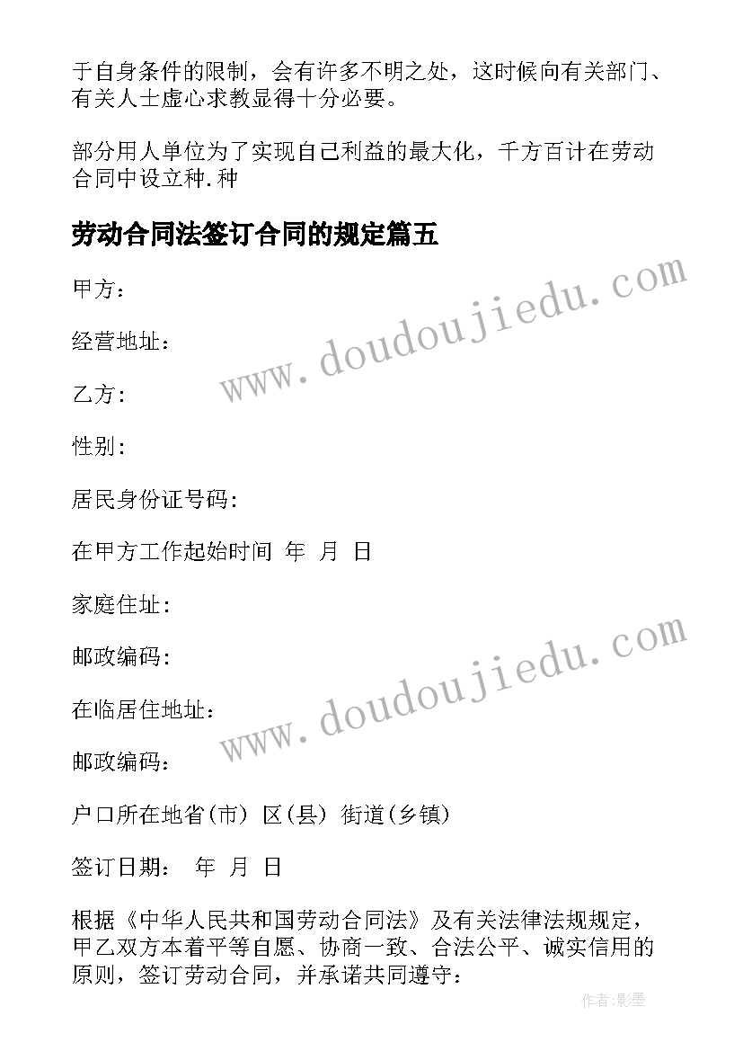 最新劳动合同法签订合同的规定(优质10篇)