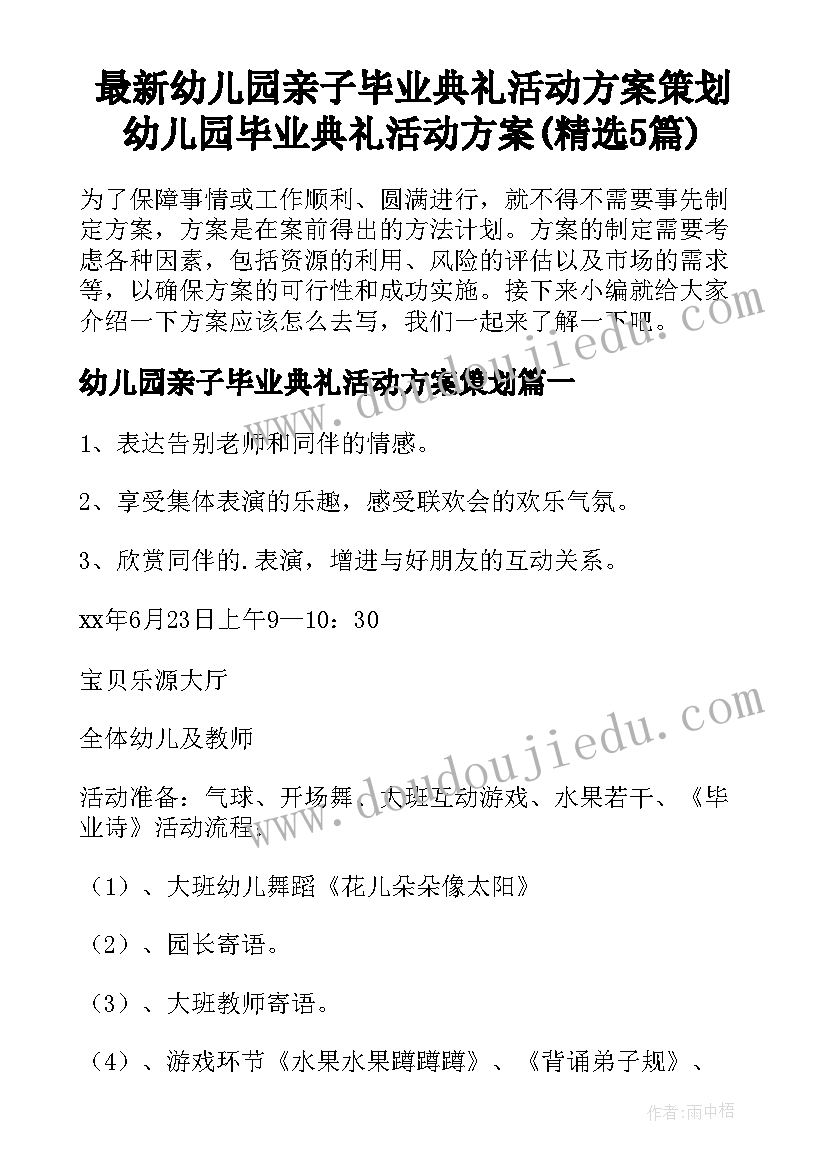 最新幼儿园亲子毕业典礼活动方案策划 幼儿园毕业典礼活动方案(精选5篇)