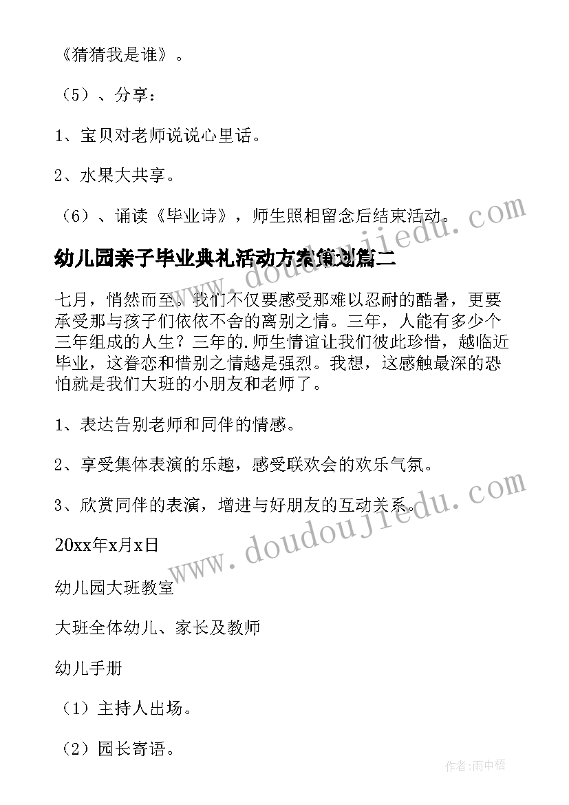 最新幼儿园亲子毕业典礼活动方案策划 幼儿园毕业典礼活动方案(精选5篇)