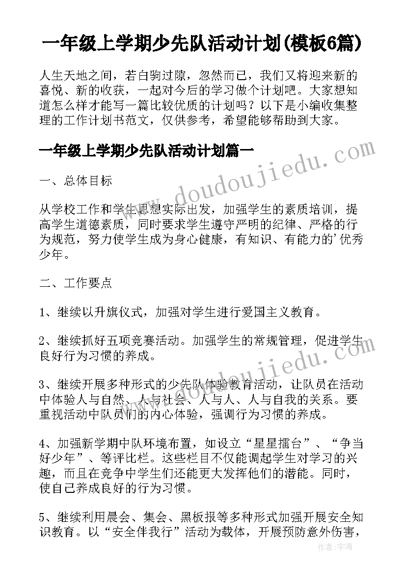 一年级上学期少先队活动计划(模板6篇)