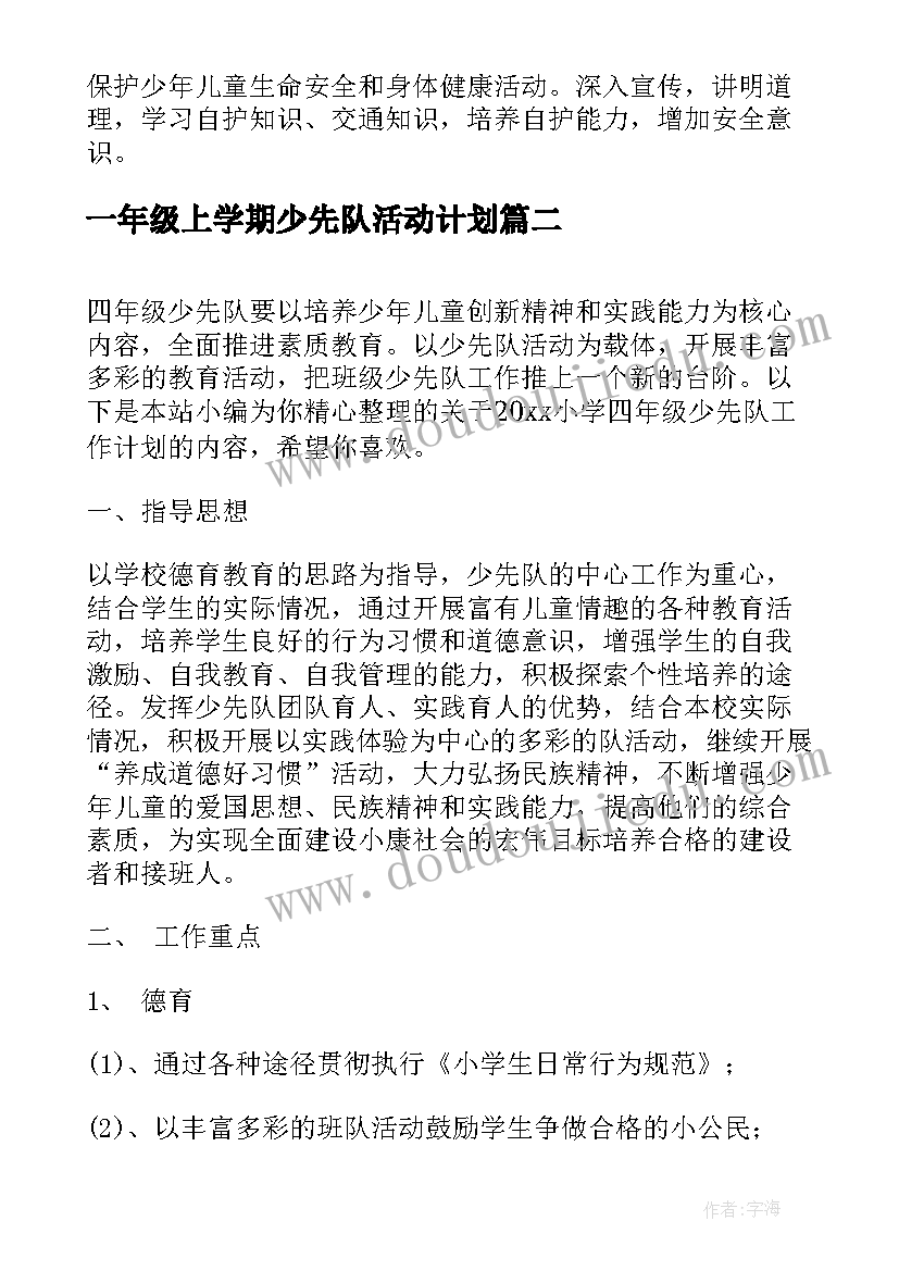 一年级上学期少先队活动计划(模板6篇)