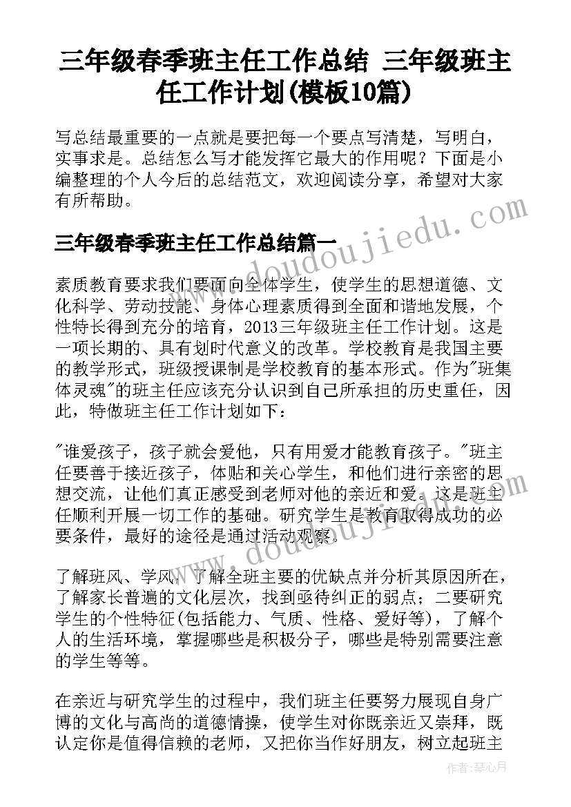 三年级春季班主任工作总结 三年级班主任工作计划(模板10篇)