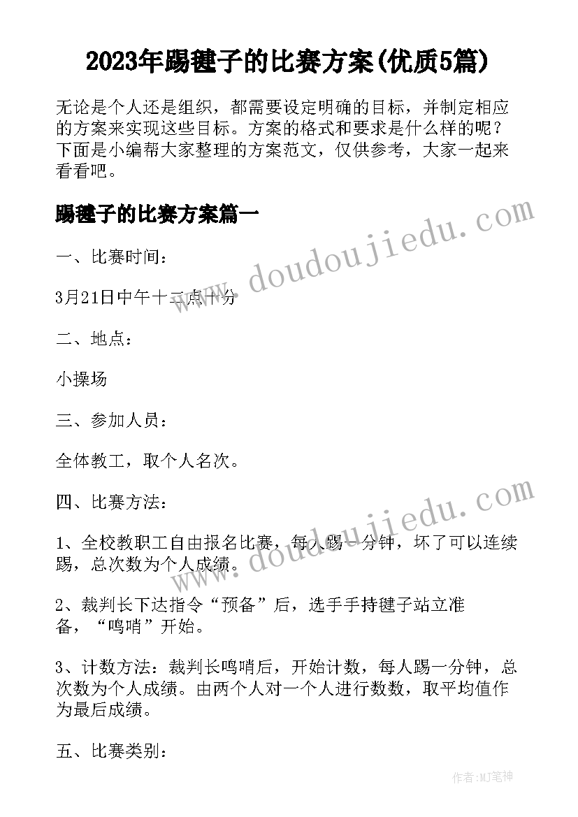 2023年踢毽子的比赛方案(优质5篇)