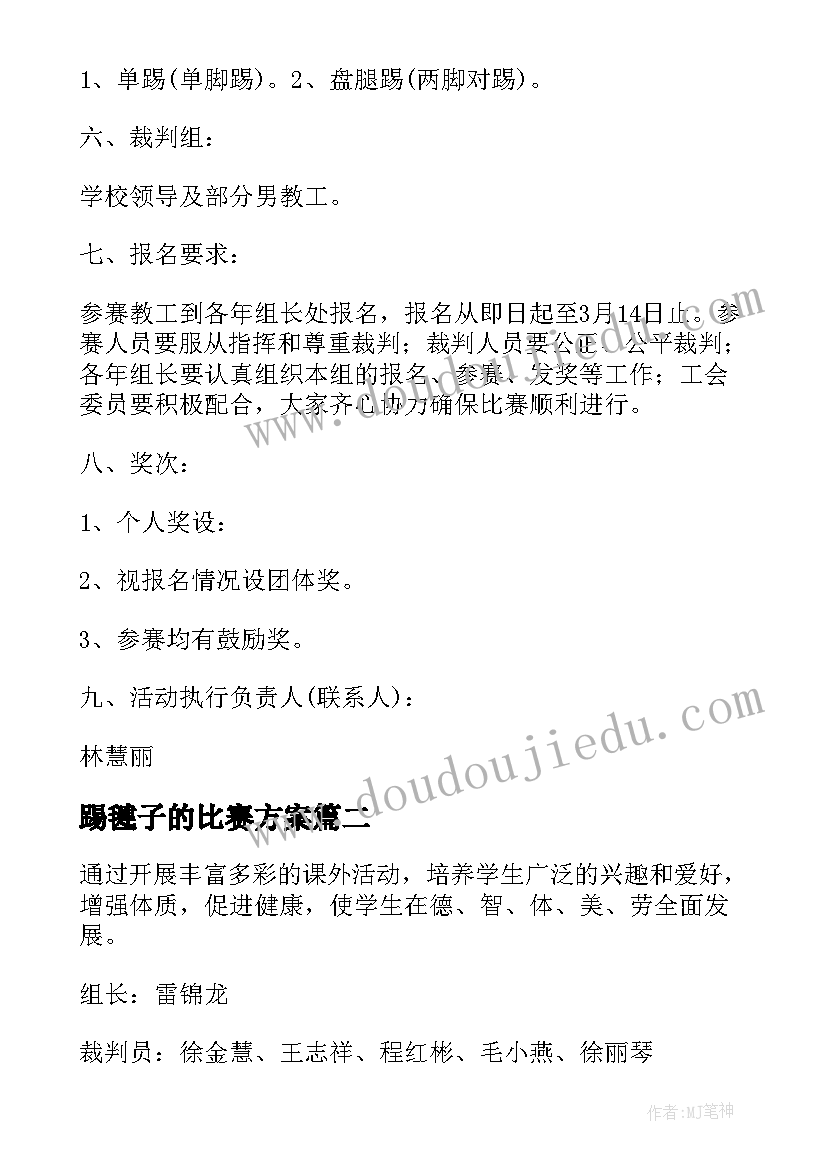 2023年踢毽子的比赛方案(优质5篇)