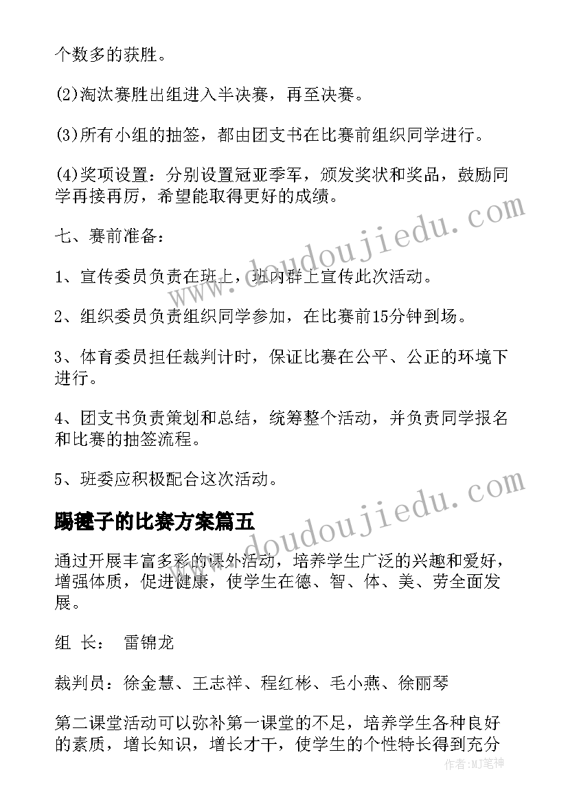 2023年踢毽子的比赛方案(优质5篇)