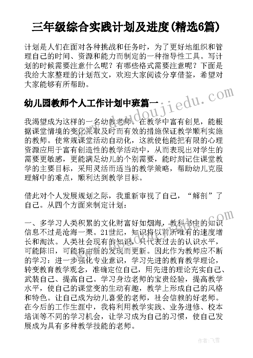 三年级综合实践计划及进度(精选6篇)