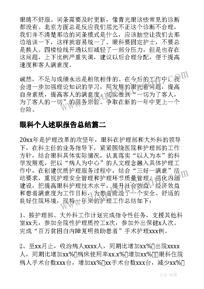 2023年眼科个人述职报告总结(大全5篇)