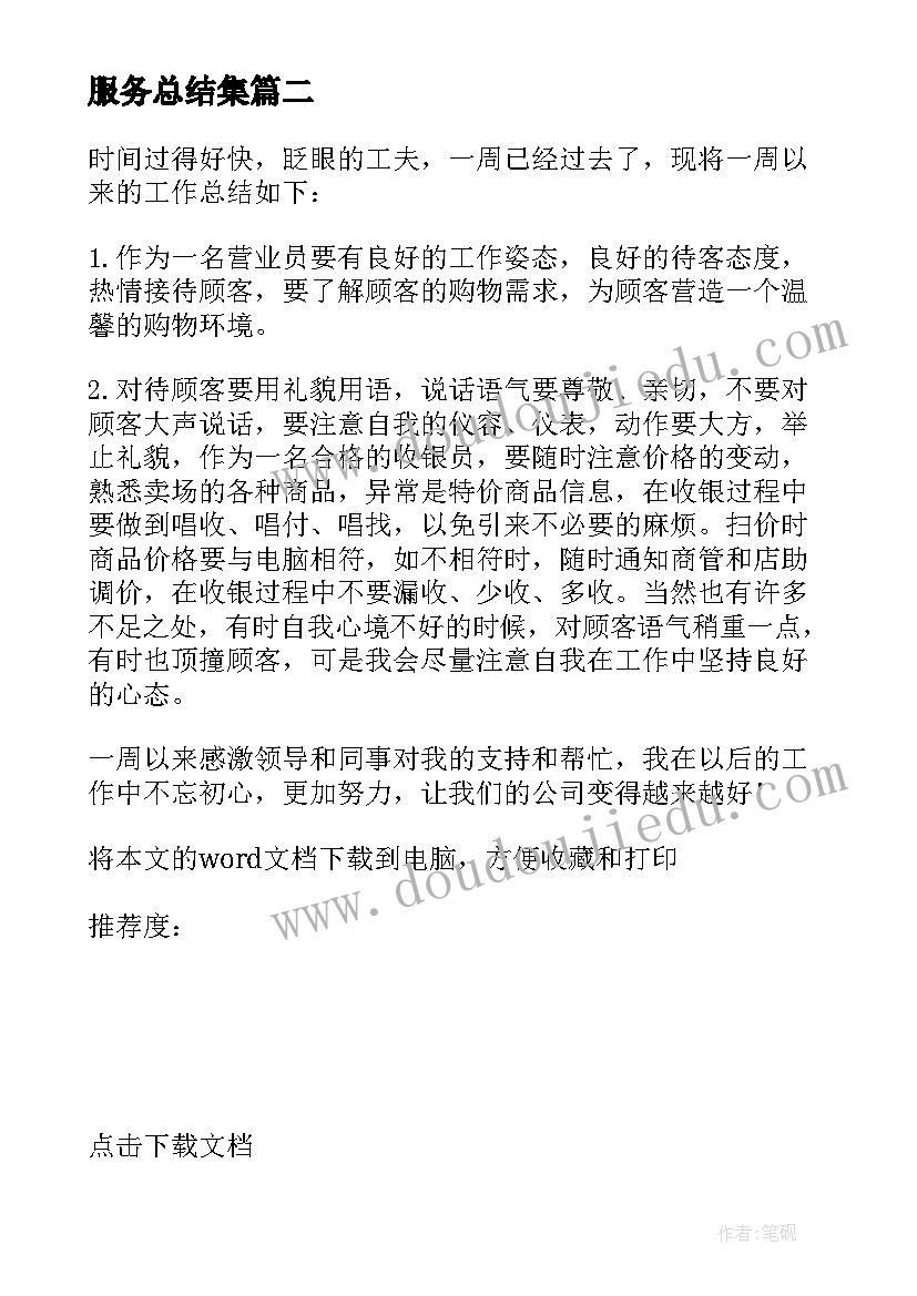 2023年服务总结集 服务员工作总结(优质5篇)