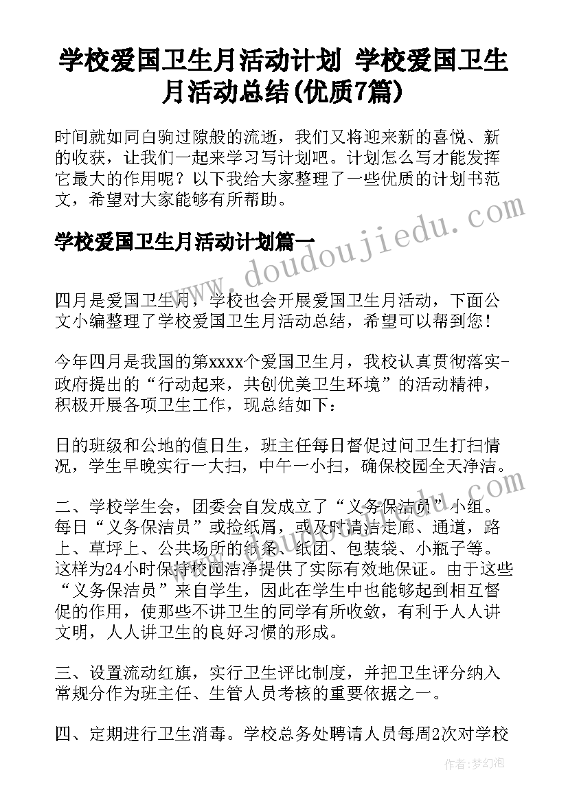 学校爱国卫生月活动计划 学校爱国卫生月活动总结(优质7篇)