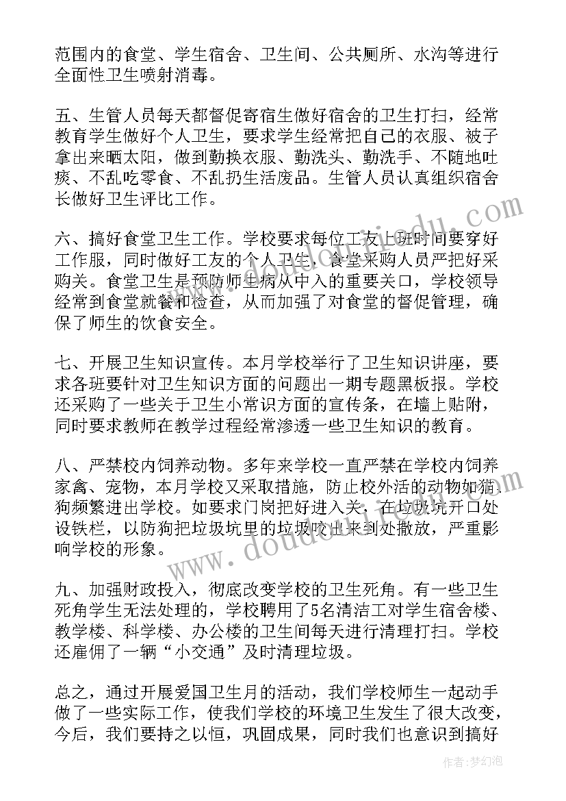 学校爱国卫生月活动计划 学校爱国卫生月活动总结(优质7篇)