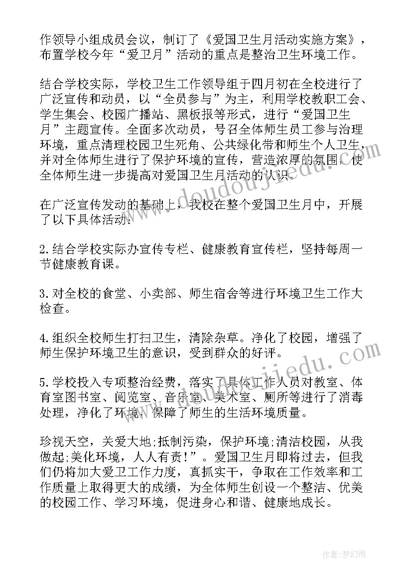 学校爱国卫生月活动计划 学校爱国卫生月活动总结(优质7篇)