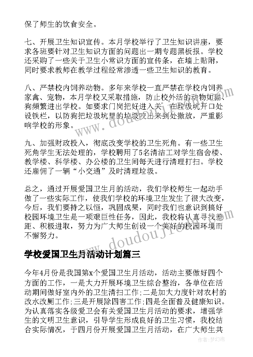 学校爱国卫生月活动计划 学校爱国卫生月活动总结(优质7篇)