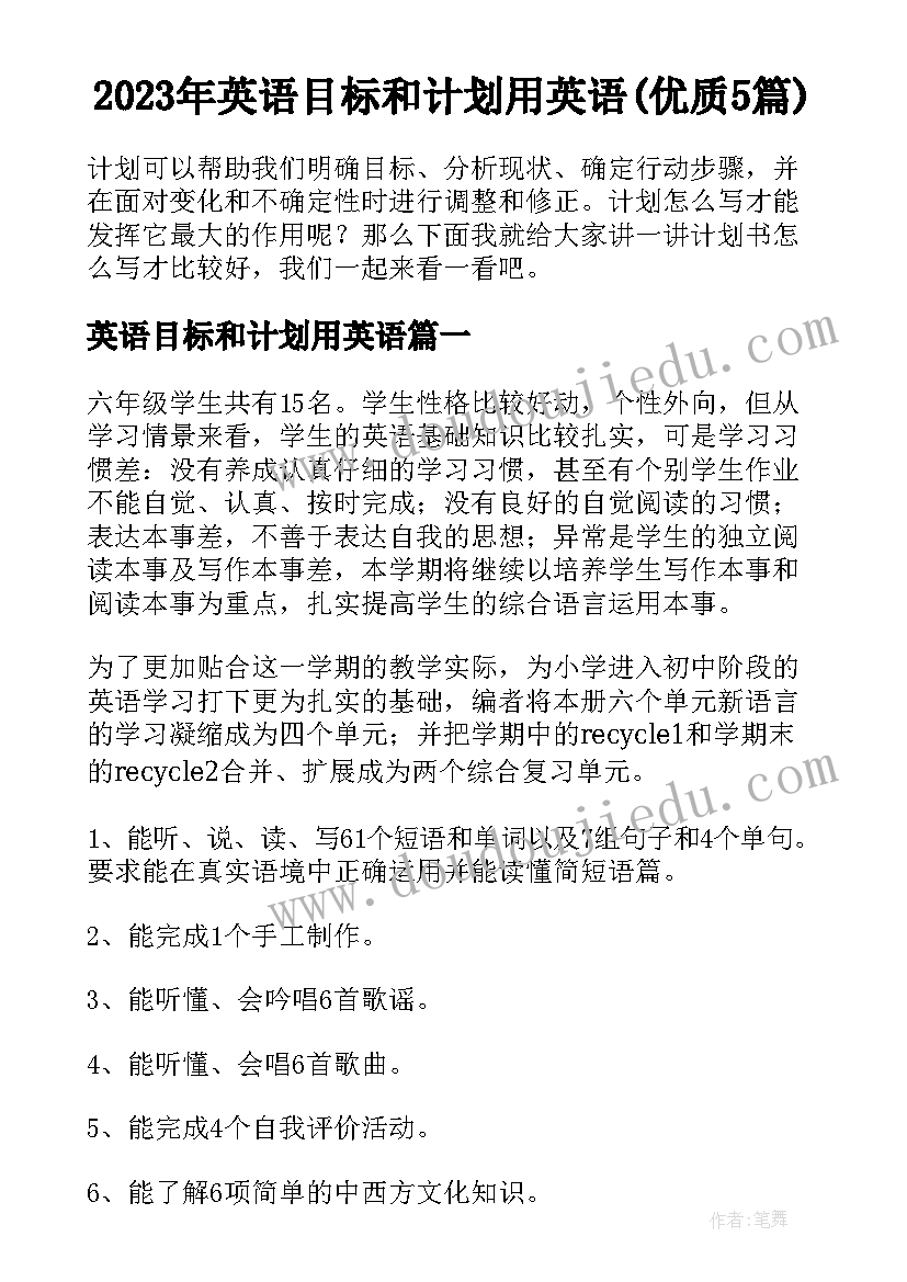 2023年英语目标和计划用英语(优质5篇)