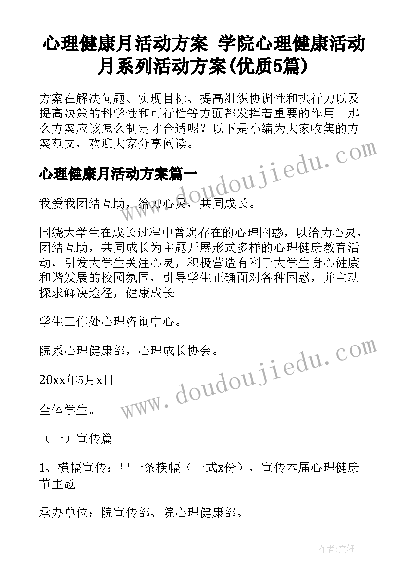 心理健康月活动方案 学院心理健康活动月系列活动方案(优质5篇)