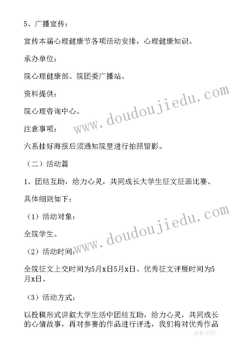 心理健康月活动方案 学院心理健康活动月系列活动方案(优质5篇)