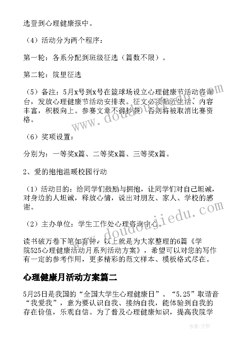 心理健康月活动方案 学院心理健康活动月系列活动方案(优质5篇)