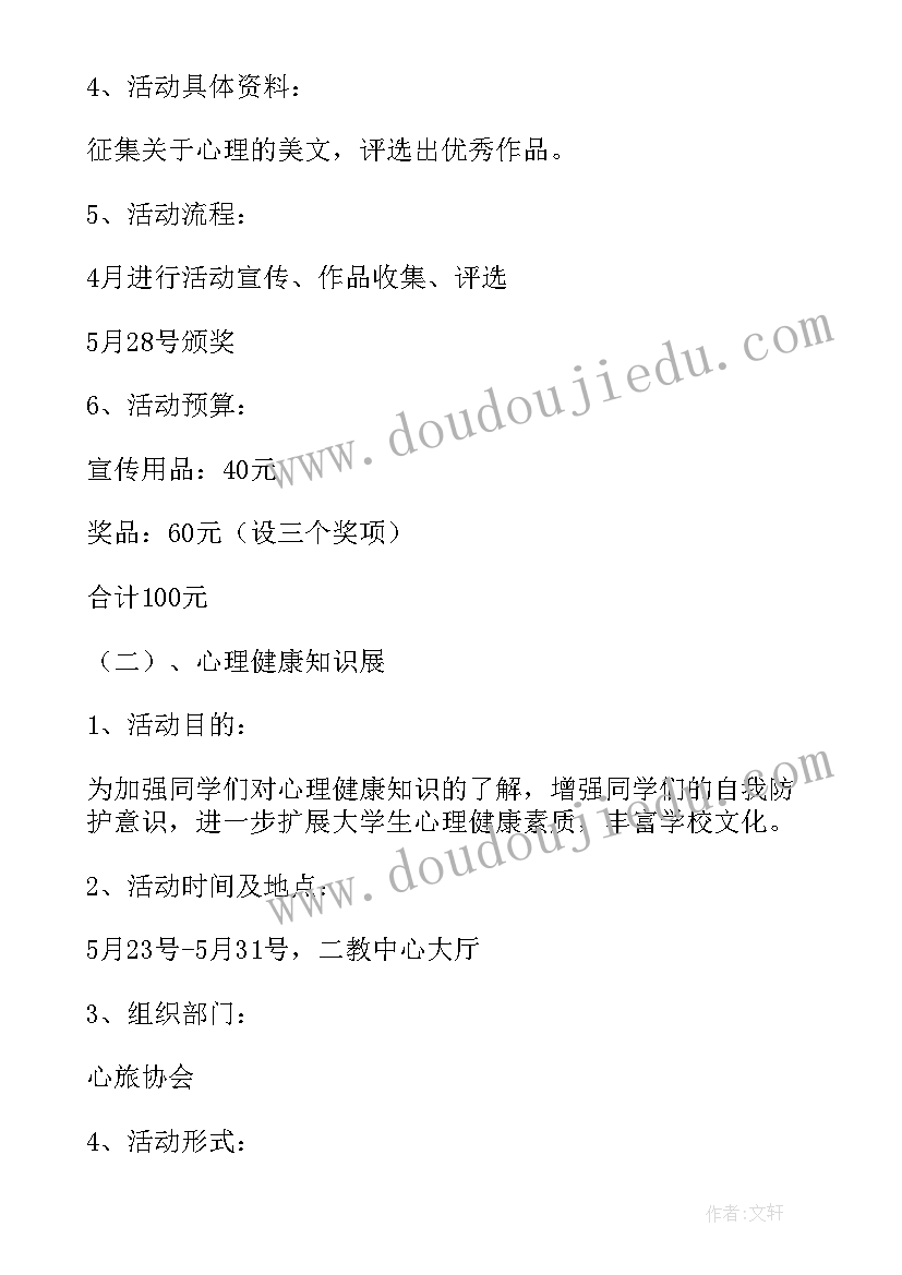 心理健康月活动方案 学院心理健康活动月系列活动方案(优质5篇)