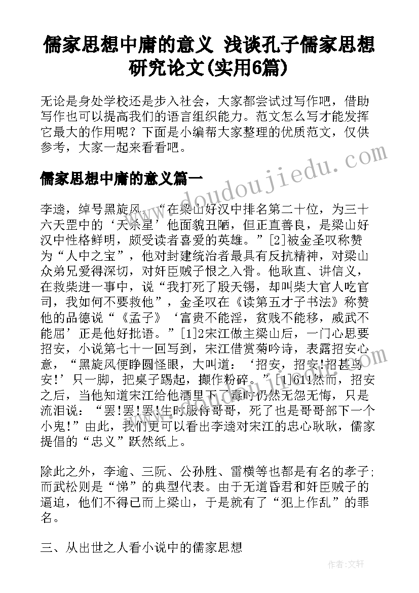 儒家思想中庸的意义 浅谈孔子儒家思想研究论文(实用6篇)