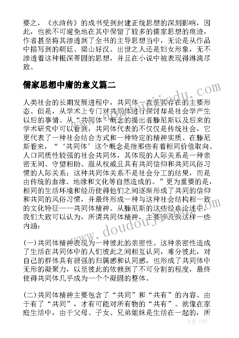 儒家思想中庸的意义 浅谈孔子儒家思想研究论文(实用6篇)