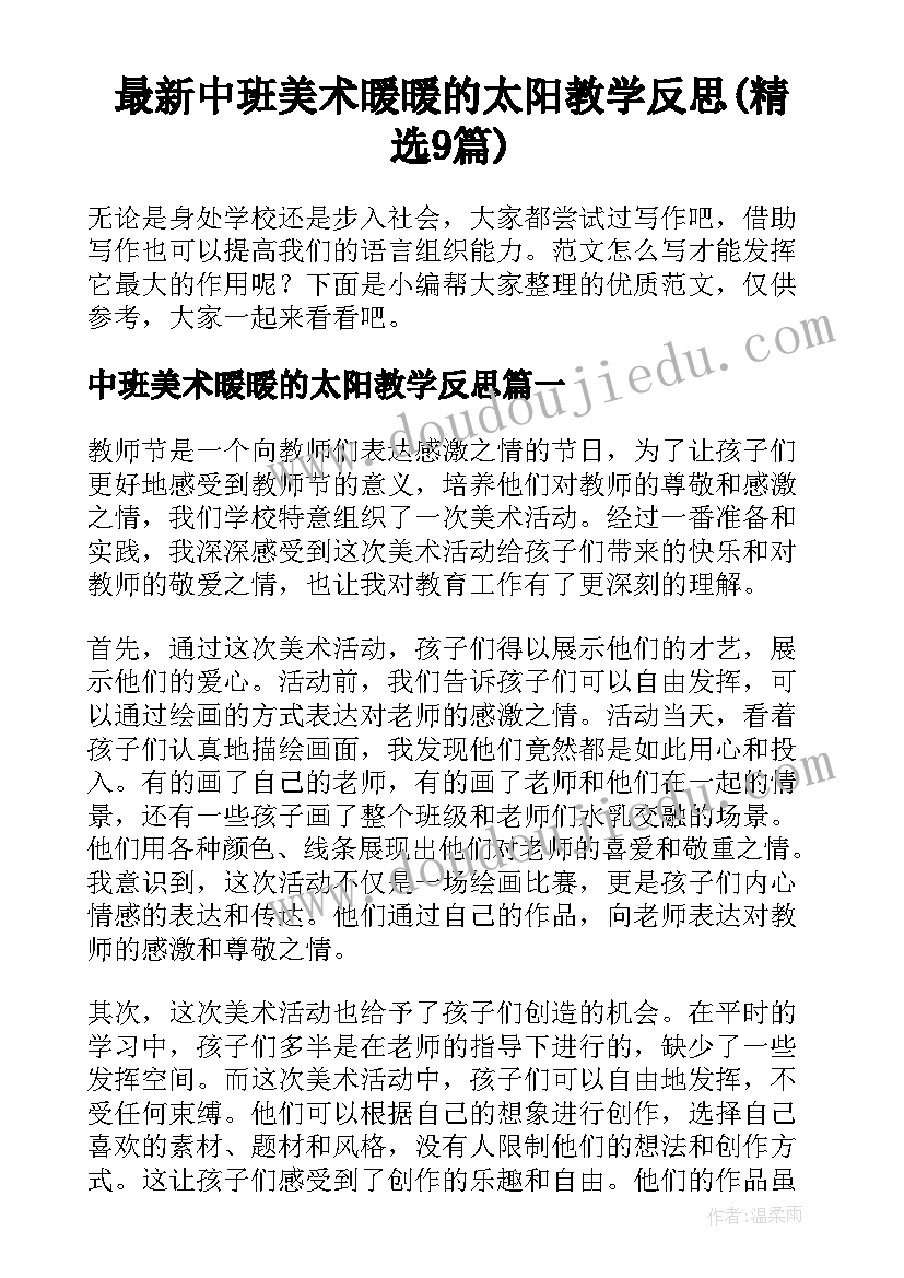 最新中班美术暖暖的太阳教学反思(精选9篇)