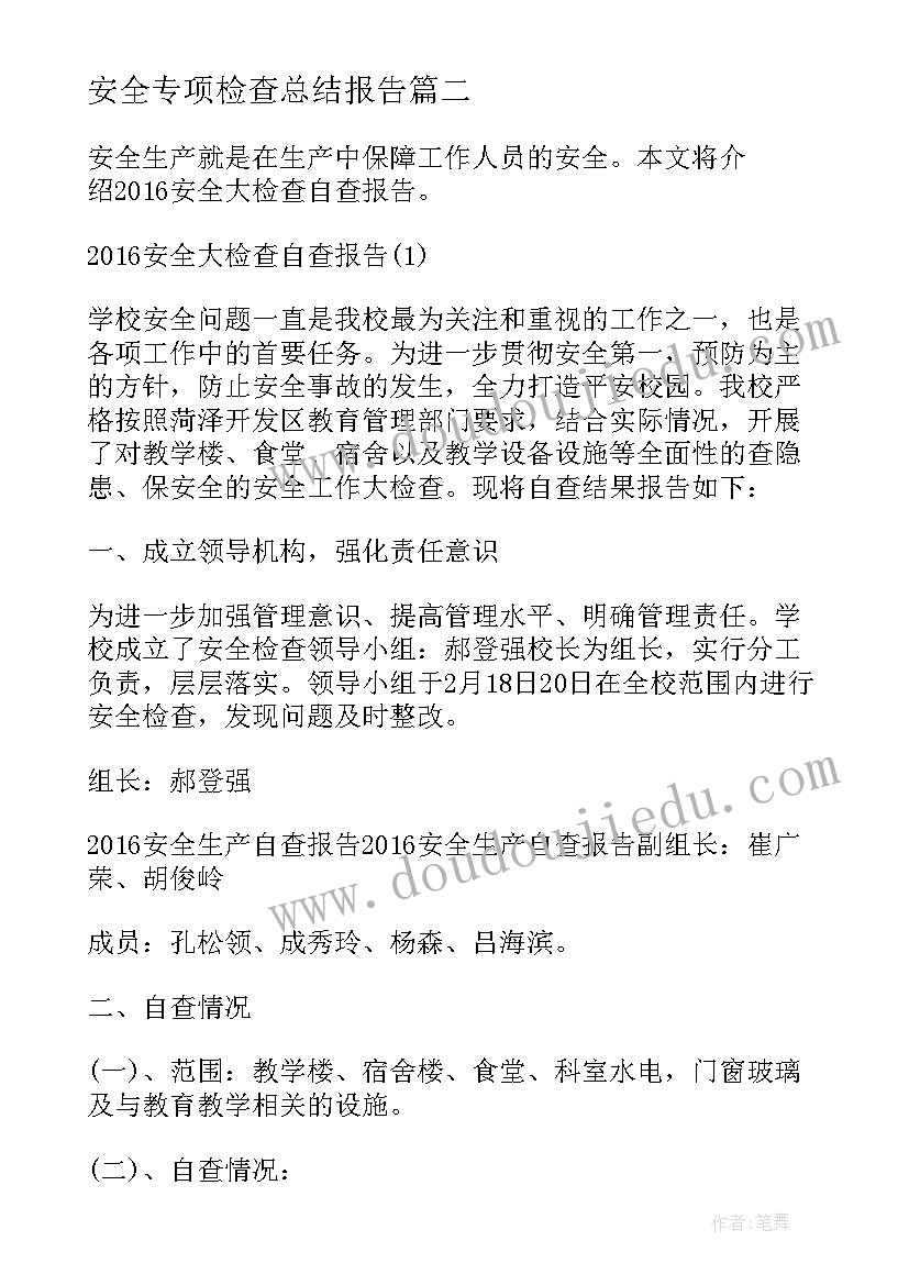 最新安全专项检查总结报告 安全大检查总结报告(大全7篇)