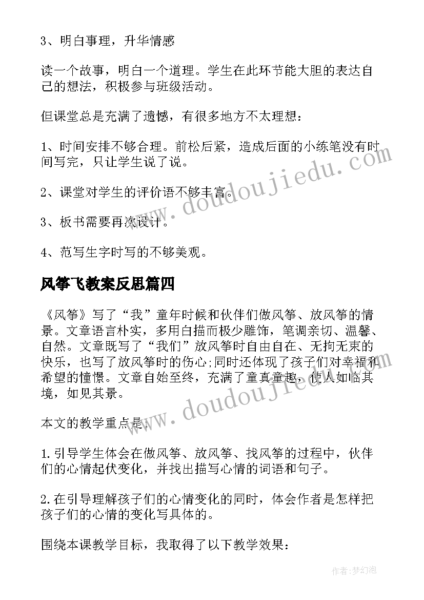 最新风筝飞教案反思 风筝教学反思(精选7篇)