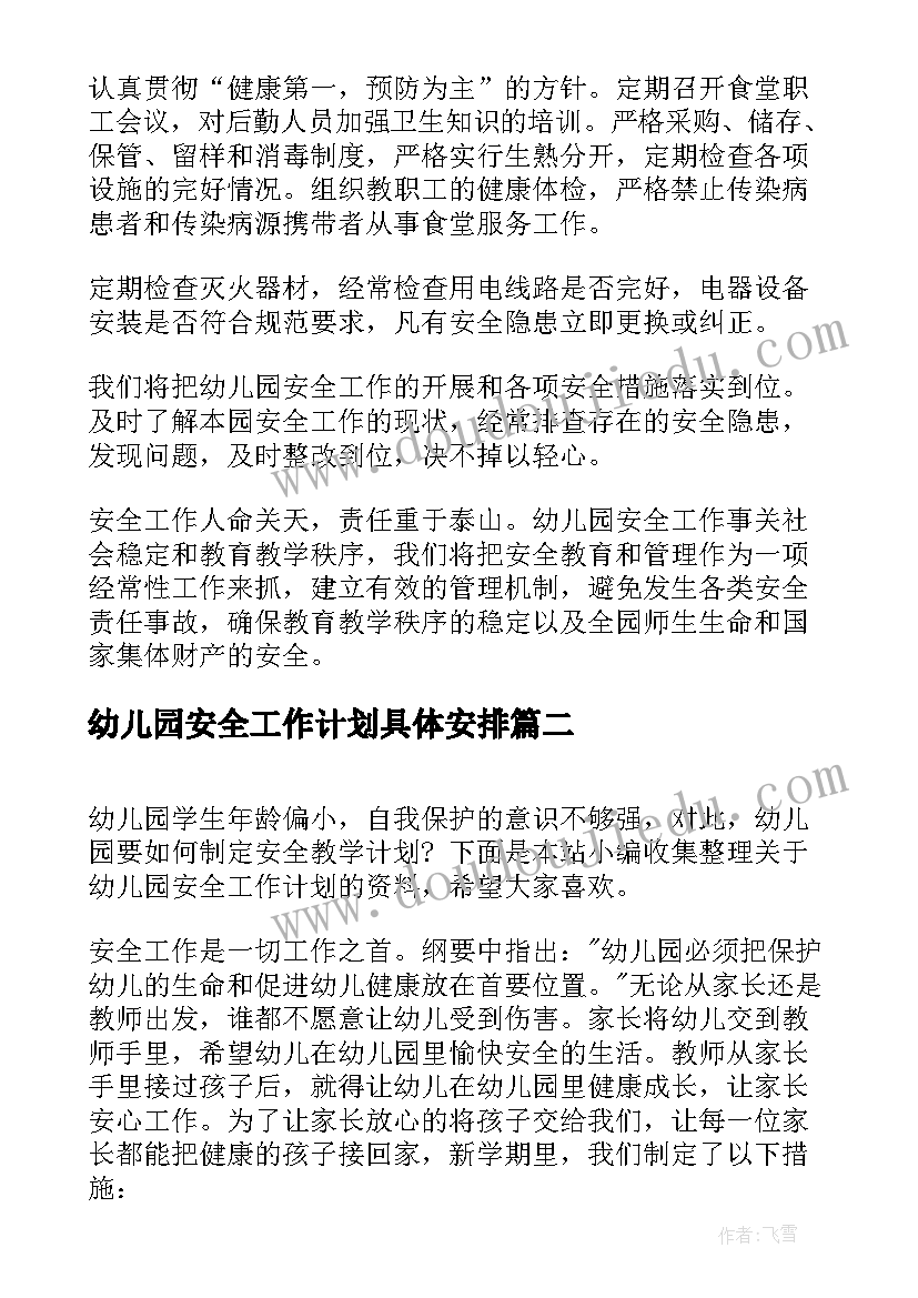 幼儿园安全工作计划具体安排 幼儿园学期安全工作计划(实用6篇)