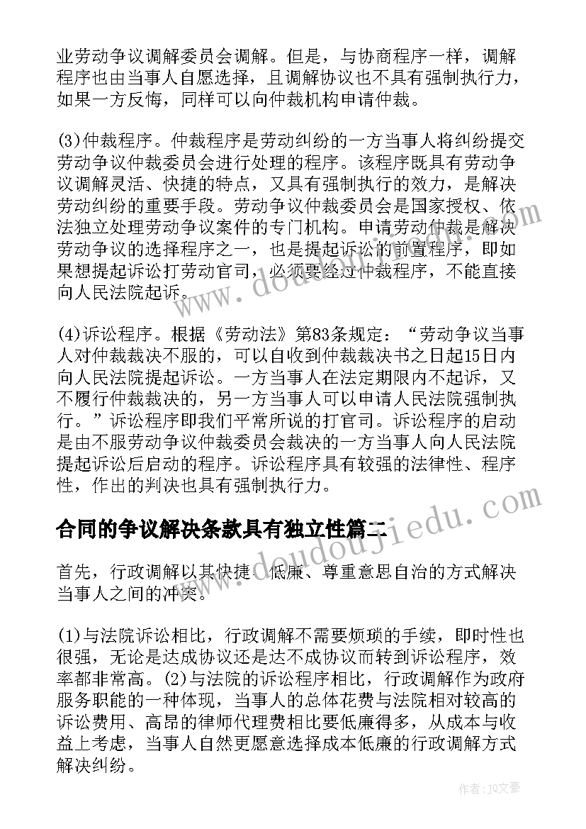 合同的争议解决条款具有独立性(优质5篇)