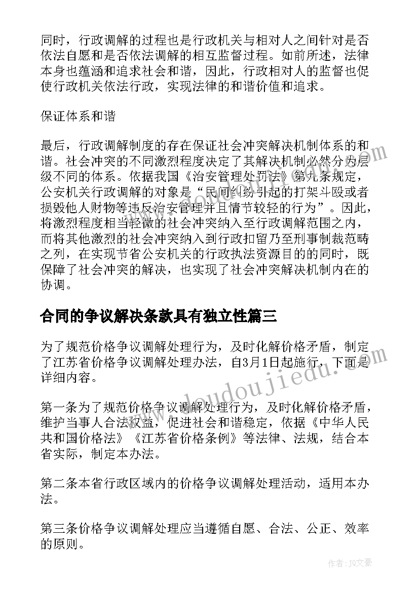 合同的争议解决条款具有独立性(优质5篇)