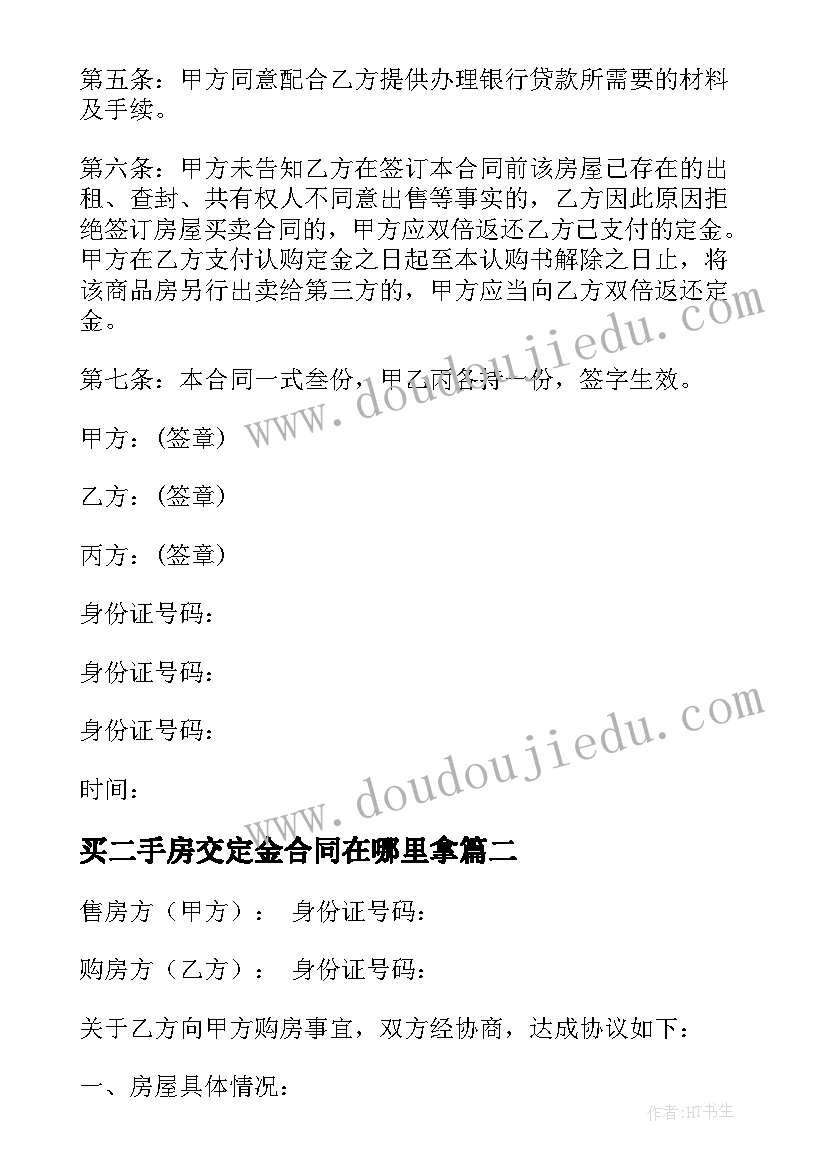 2023年买二手房交定金合同在哪里拿 二手房购房定金合同(实用6篇)