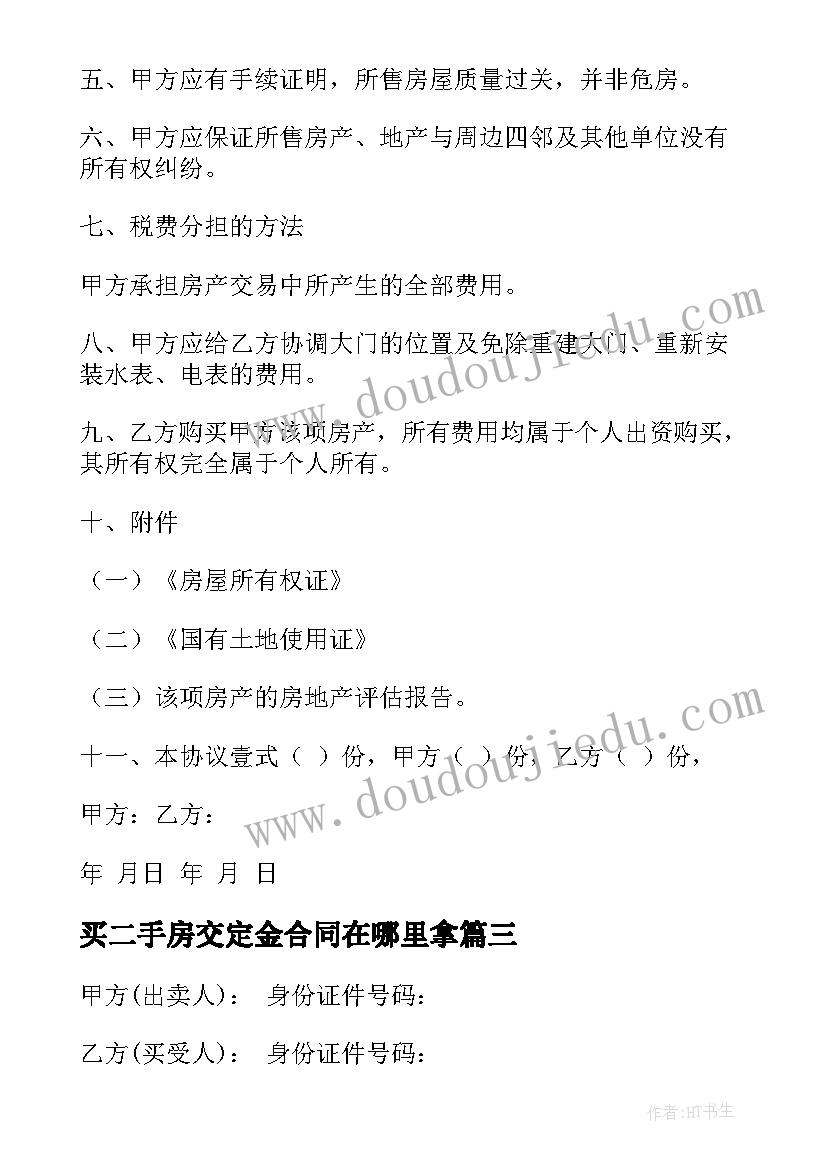 2023年买二手房交定金合同在哪里拿 二手房购房定金合同(实用6篇)