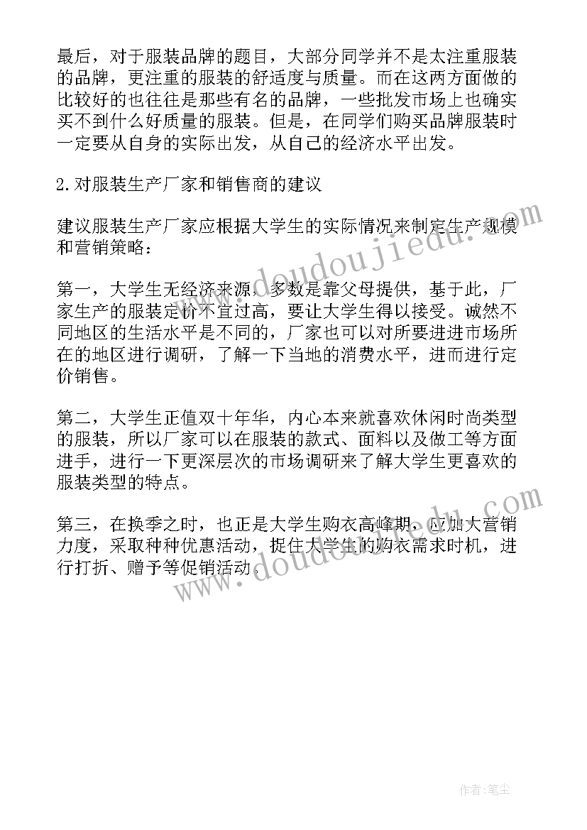 2023年大学生服装品牌市场调查摘要 大学生服装调查报告(实用5篇)