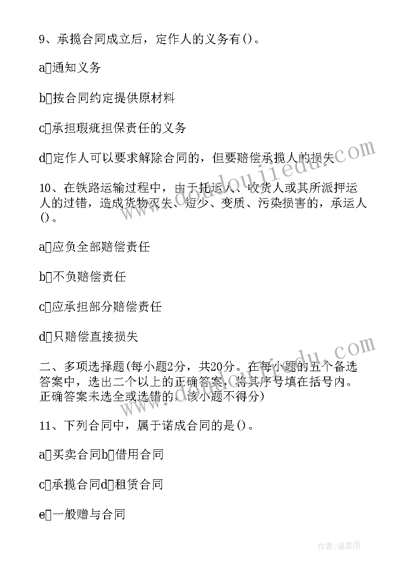 最新自考合同法重点归纳 合同法试题与答案(实用5篇)