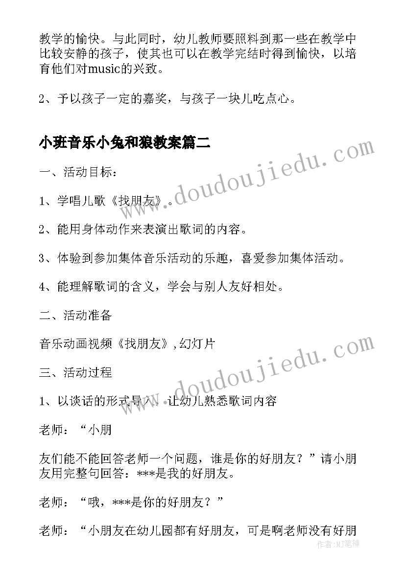 最新小班音乐小兔和狼教案(优秀10篇)