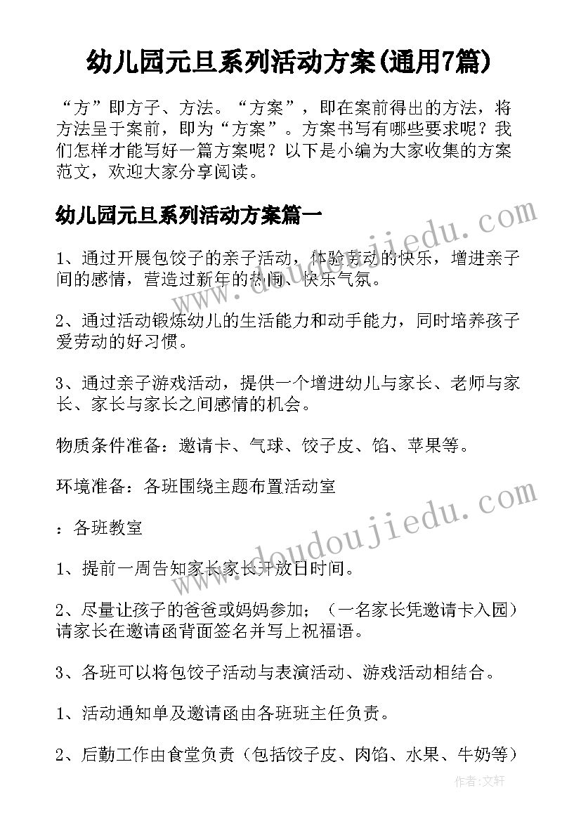 幼儿园元旦系列活动方案(通用7篇)