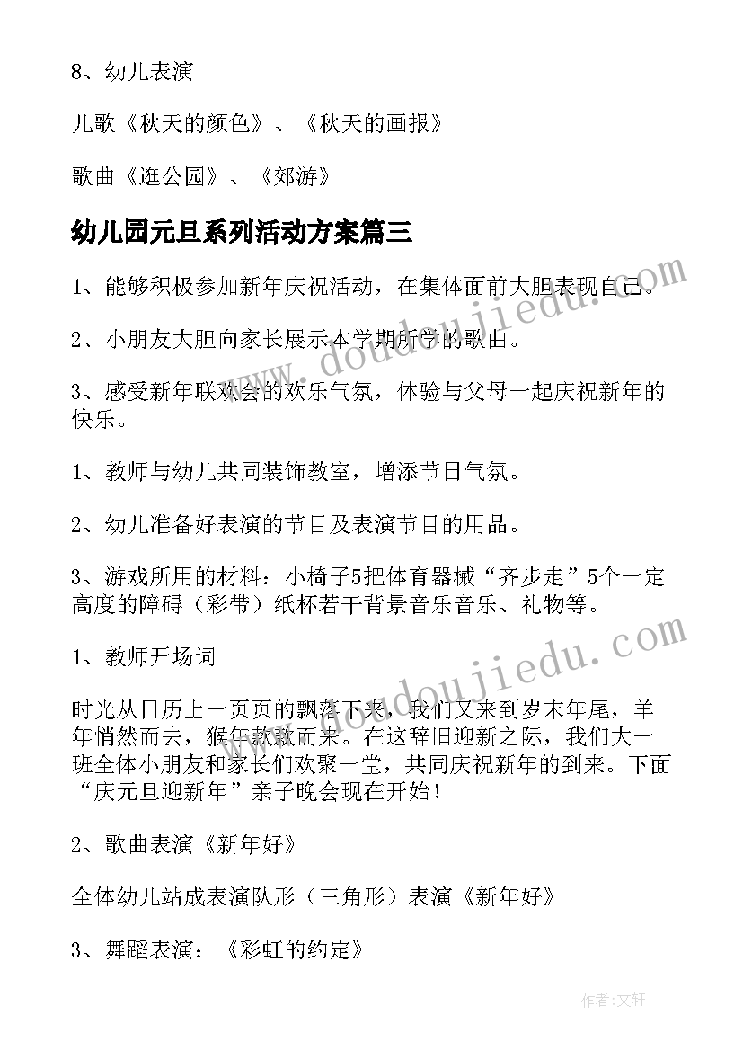 幼儿园元旦系列活动方案(通用7篇)