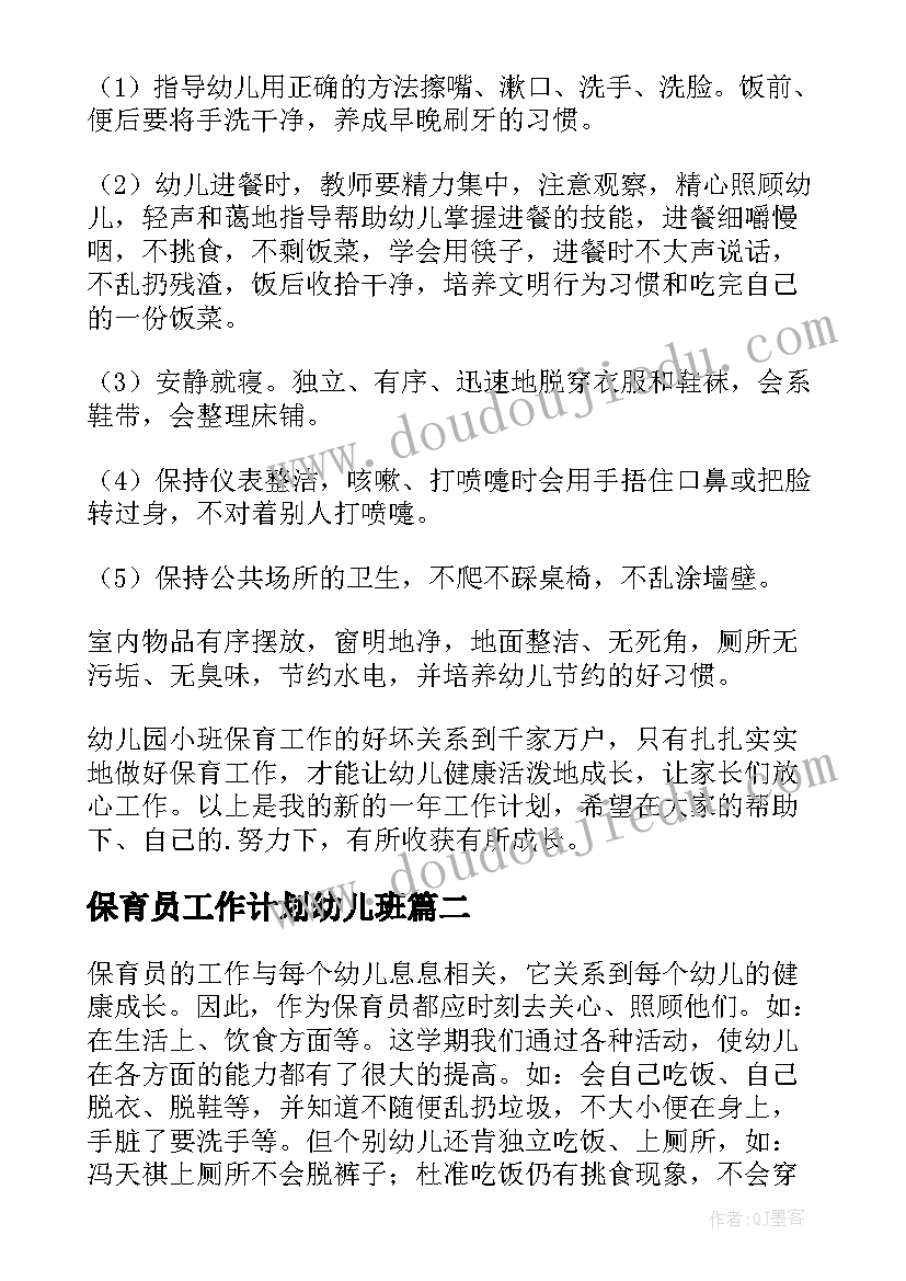 2023年保育员工作计划幼儿班 幼儿保育员工作计划(实用10篇)